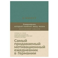 Доминик Спенс. 6 минут. Ежедневник, который изменит вашу жизнь Альпина Паблишер