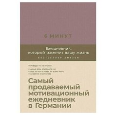 Доминик Спенс. 6 минут. Ежедневник, который изменит вашу жизнь Альпина Паблишер