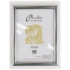 Рамка пластиковая 13Х18, Зебра, 513 серебристый