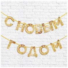 Гирлянда на ленте "С новым годом", золотая 130 см 5079463 Сима ленд