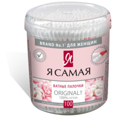 Я Самая Палочки ватные Original Care для ежедневного ухода (100 шт, пласт стакан)