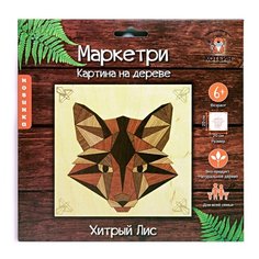 Деревянная мозаика Котеин Маркетри Хитрый лис