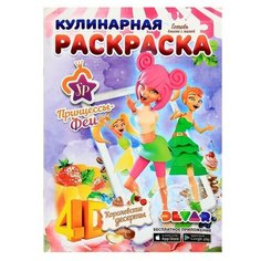 Devar Кулинарная раскраска 4D «Принцессы- Феи: Королевские десерты», формат А4, мягкая обложка