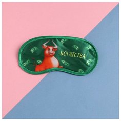 Маска для сна "Богатсва" 19.2*9.4см 5470228 Сима ленд