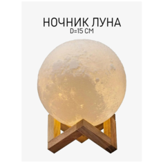Ночник луна Skiico 15 см / Ночник детский в комнату / Светильник настольный