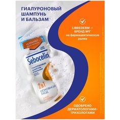 LIBREDERM Гиалуроновый шампунь и бальзам 2 в1 против перхоти SEBOCELIN дикий мандарин 400 мл