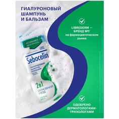 Гиалуроновый шампунь и бальзам 2 в 1 против перхоти SEBOCELIN свежая мята, 400 мл Librederm