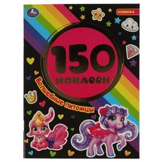 Умка Альбом наклеек "Волшебные питоцы", 150 наклеек