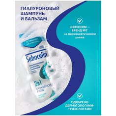 Гиалуроновый шампунь и бальзам 2 в 1 против перхоти SEBOCELIN райский кокос, 400 мл Librederm