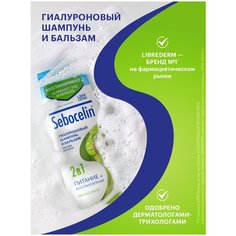 LIBREDERM Гиалуроновый шампунь и бальзам 2 в 1 против перхоти SEBOCELIN макадамия 400 мл