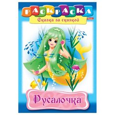 Раскраска-книжка А4 по сказкам Hatber "Русалочка", 16стр., 12 шт. в упаковке