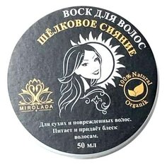 Крем-бальзам (воск) для волос "Шёлковое сияние" 50 мл Миролада