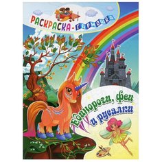 Учитель Раскраска-гармошка Единороги, феи и русалки