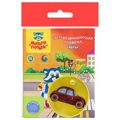 Световозвращающая подвеска Мульти-Пульти "Авто"