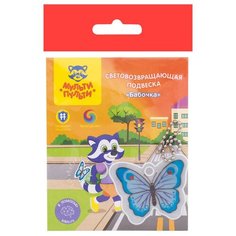 Световозвращающая подвеска Мульти-Пульти "Бабочка"