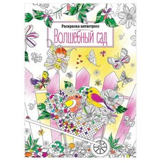Раскраска А4, ArtSpace "Антистресс."Волшебный сад", 16стр.