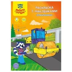 Раскраска A4, Мульти-Пульти "Спецтехника", 16стр., с наклейками