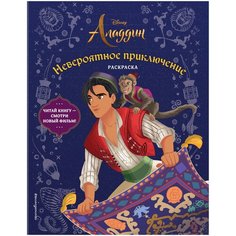 ЭКСМО Раскраска Аладдин. Невероятное приключение