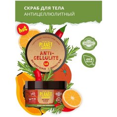 Скраб для тела Разогревающий Anti- cellulite WE ARE THE PLANET 200 мл