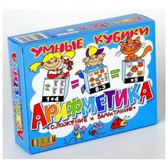 Кубики Арифметика. Сложение и вычитание 12 шт Десятое королевство