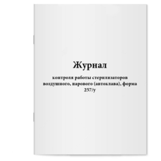 "Журнал контроля работы стерилизаторов воздушного, парового (автоклава), форма 257/у. Сити Бланк"