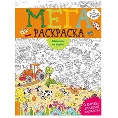 ЭКСМО Раскраска-плакат. Каникулы на ферме