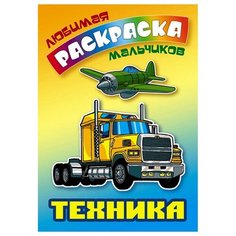 Раскраска А5, Книжный Дом "Любимая раскраска мальчиков. Техника", 16стр., 10 шт. в упаковке