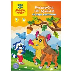 Раскраска по точкам А4, Мульти-Пульти "В мире животных", 16стр., 10 штук в упаковке