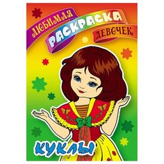 Раскраска А5, Книжный Дом "Любимая раскраска девочек. Куклы", 16стр., 10 шт. в упаковке