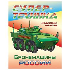 Раскраска А4, Книжный Дом "Супер-техника. Бронемашины России", 8стр., 10 шт. в упаковке