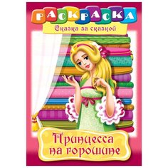 Раскраска-книжка А4 по сказкам Hatber "Принцесса на горошине", 16стр., 12 шт. в упаковке