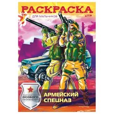 Раскраска А4 Hatber "Армейский спецназ", 16стр., 12 шт.