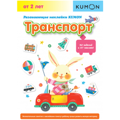 Рабочая тетрадь Манн, Иванов и Фербер Развивающие наклейки KUMON. Транспорт