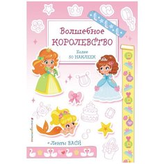 Эксмодетство Раскраска Волшебное королевство