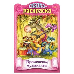 Раскраска-книжка А4 Hatber "Сказки детям. Бременские музыканты", 16стр., фигурная высечка, цв. блок, 10 шт. в упаковке