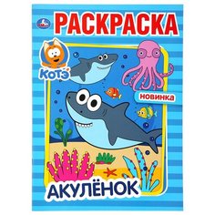 Раскраска А4, Умка "Первая раскраска. Акуленок. Котэ", 16стр., 5 шт. в упаковке