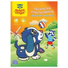 Раскраска пластилином A4, Мульти-Пульти "Домашние животные", 10 штук в упаковке