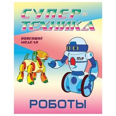 Раскраска А4, Книжный Дом "Супер-техника. Роботы", 8стр., 10 шт. в упаковке