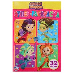 Супер-раскраска А5 Умка "Сказочный патруль", 32стр., 5 шт. в упаковке