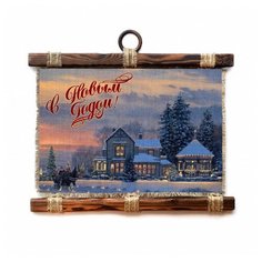 Панно Универсальный свиток "С Новым Годом " горизонтальное А4