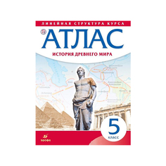 Атлас, История 5 кл, История Древнего Мира (Линейная Структура курса) (Фгос) ДРОФА