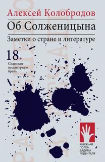 Книга Об Солженицына Флюид «ФриФлай»