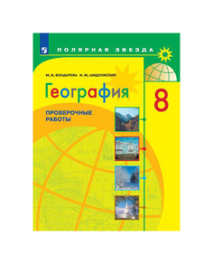 География. 8 класс. Проверочные работы Просвещение