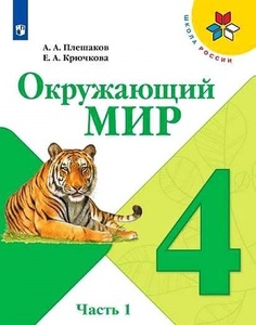 Учебник Плешаков. Окружающий Мир. 4 класс В Двух частях. Ч.1. Шкр Просвещение