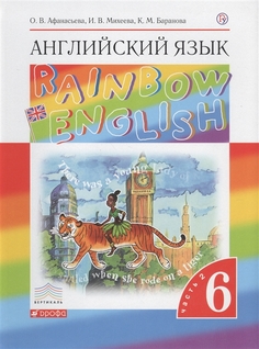 Учебник Афанасьева. Английский Язык. RaInbow EnglIsh 6 кл. В 2-Ч. Ч2. Вертикаль ФГОС ДРОФА