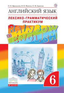 Английский Язык, 6 класс лексико-Грамматический практикум ДРОФА