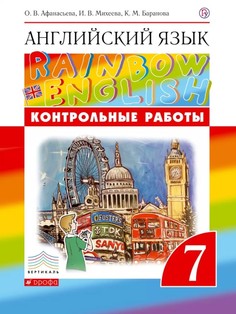 Английский Язык. 7 класс. контрольные Работы ДРОФА