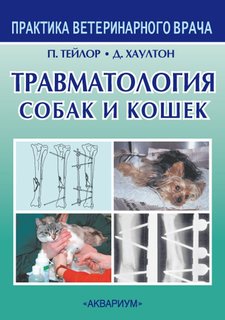 Книга Травматология собак и кошек Аквариум Принт