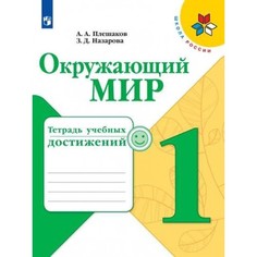 Окружающий мир. 1 класс . Тетрадь учебных достижений. УМК Школа России Просвещение