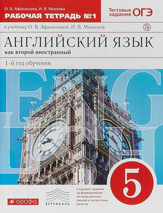 Афанасьева, Новый курс Англ, Языка, 5 кл, Р т № 1 (С тест, Задан, Егэ) (1-Й Г, О) Верти ДРОФА